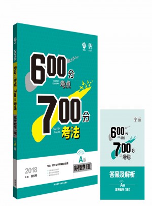 2018A版600分考点700分考法：高考数学（理）图书