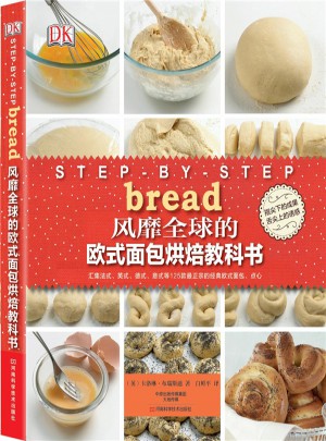 风靡全球的欧式面包烘焙教科书图书