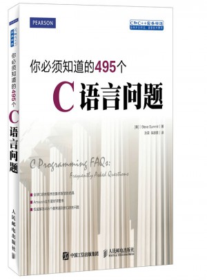 你必须知道的495个C语言问题图书