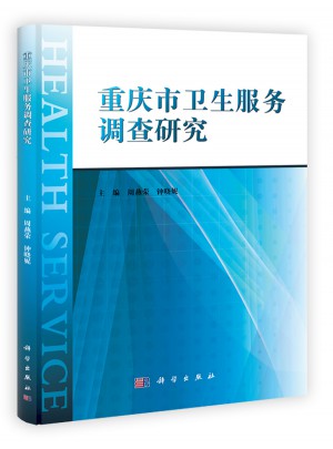 重庆市卫生服务调查研究图书