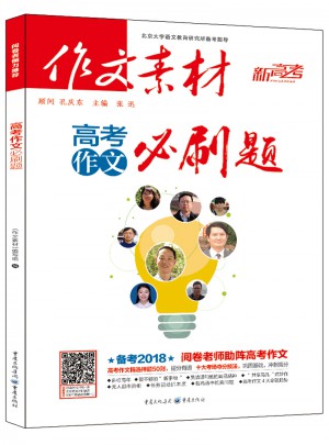 作文素材新高考 ：高考作文必刷题
