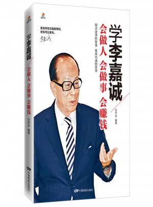 学李嘉诚：会做人会做事会赚钱图书
