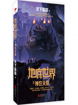 地底世界之神农天匦
