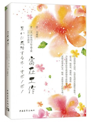 富在工作（全新修订版）图书