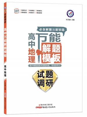 2018试题调研·高中万能解题模板：地理