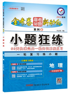 金考卷新方向系列1·小题狂练：地理
