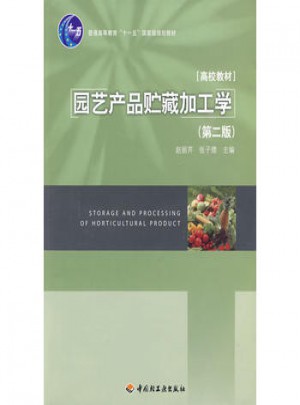 园艺产品贮藏加工学(第2版)