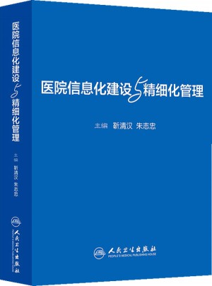 医院信息化建设与精细化管理