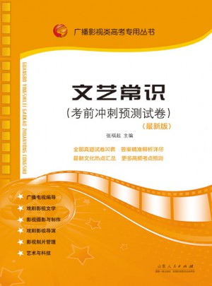 文艺常识（考前冲刺预测试卷）