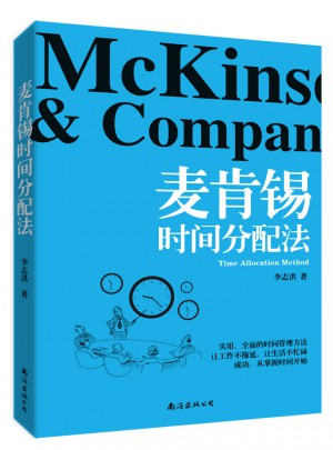 麦肯锡时间分配法