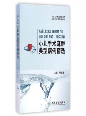 小儿手术麻醉典型病例精选图书