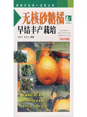 无核砂糖橘早结丰产栽培（全新升级版）图书