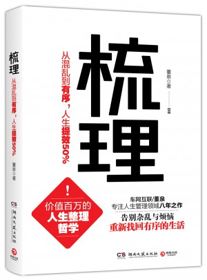 梳理：从混乱到有序，人生提效50%
