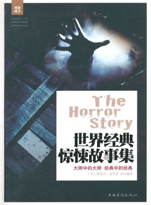 世界经典惊悚故事集（精装）