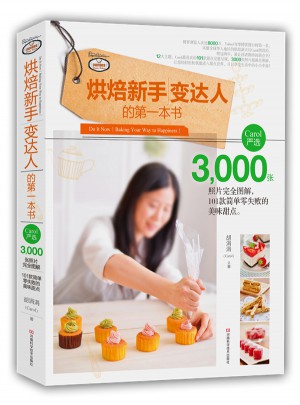 烘焙新手变达人的及时本书图书