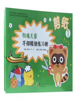 特殊儿童手部精细精细练习册：剪纸1图书