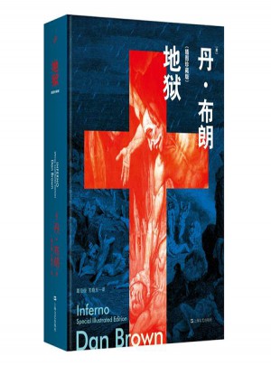 地狱（插图版）