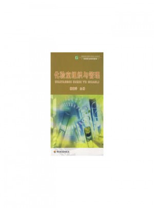 化验室组织与管理（高职教材）