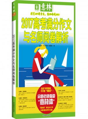 意林·2017高考满分作文与名师阅卷解析