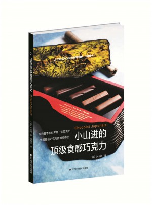 小山进的顶级食感巧克力