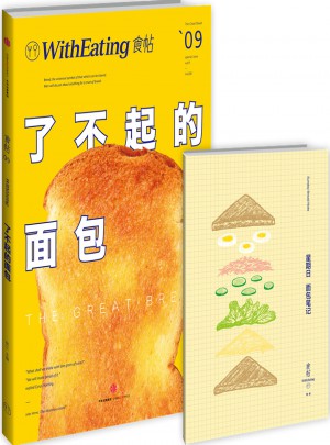 食帖09：了不起的面包