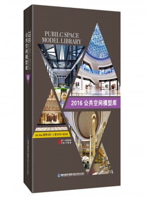 2016公共空间模型库图书