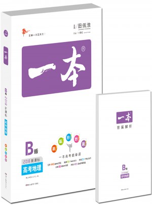 一本高考总复习：地理