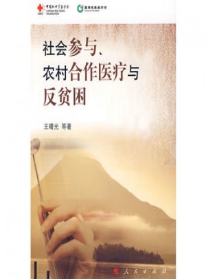 社会参与、农村合作医疗与反贫困