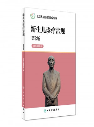 新生儿诊疗常规（第2版）