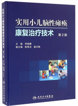 实用小儿脑性瘫痪：康复治疗技术（第2版）