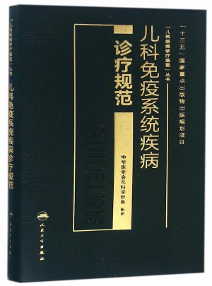 儿科免疫系统疾病诊疗规范