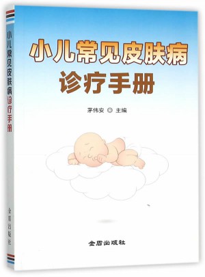 小儿常见皮肤病诊疗手册