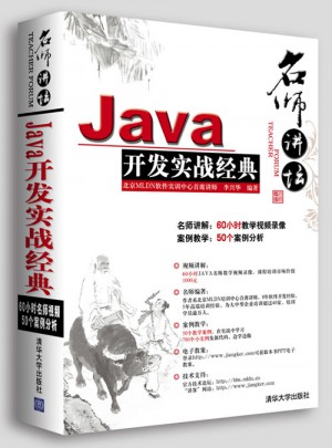 名师讲坛·Java开发实战经典（配光盘）图书