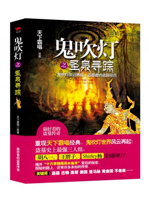 鬼吹灯之圣泉寻踪