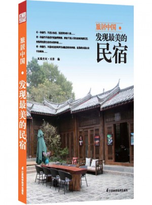 旅居中国 : 发现美的民宿图书