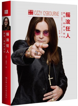 摇滚狂人：奥兹·奥斯本自传（歌者传记）