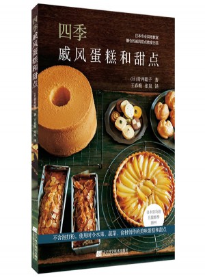 四季：戚风蛋糕和甜点