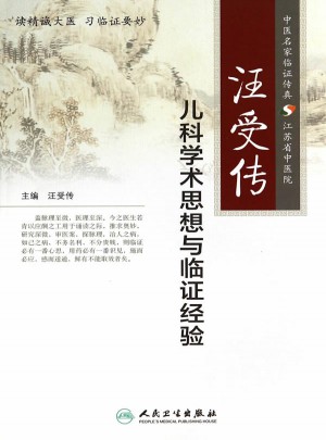 汪受传儿科学术思想与临证经验