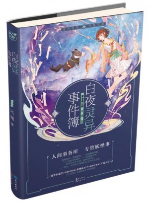白夜灵异事件簿