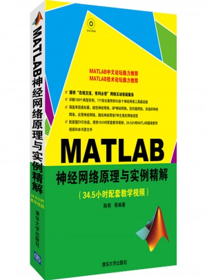 MATLAB神经网络原理与实例精解（配光盘）