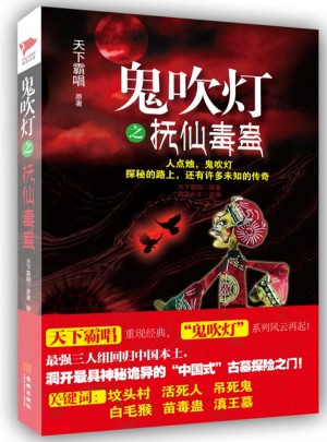 鬼吹灯之抚仙毒蛊