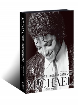 迈克尔·杰克逊传奇滚石全记录图书