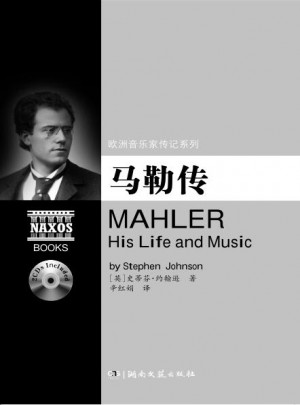 欧洲音乐家传记系列:马勒传（附2CD）图书