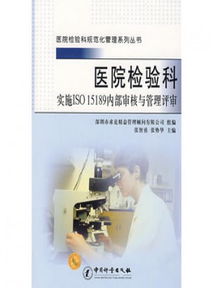 医院检验科：实施ISO 15189内部审核与管理评审