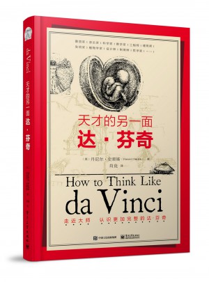 天才的另一面：达·芬奇