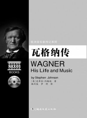 欧洲音乐家传记系列:瓦格纳传（附2CD）