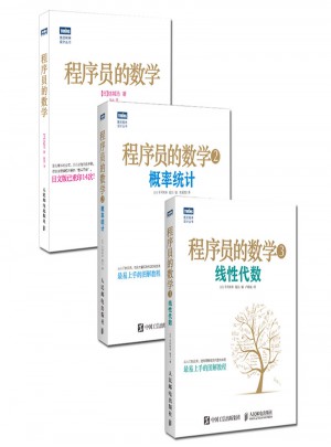 程序员的数学（共3册）
