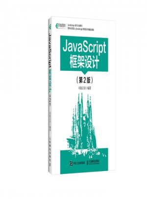 JavaScript框架设计（第2版）