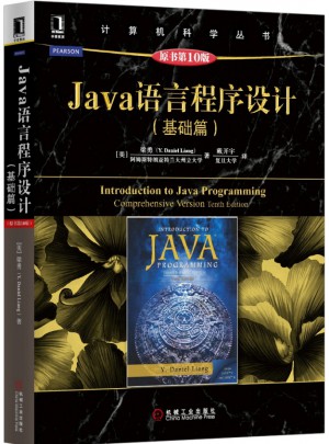 Java语言程序设计（基础篇）