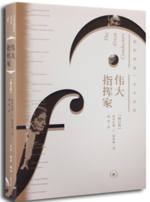 伟大指挥家（二版）